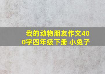 我的动物朋友作文400字四年级下册 小兔子